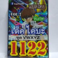 การ์ด ยูกิ 1122 เด็ค ไคบะ vol. 2  ชุด VWXYZ