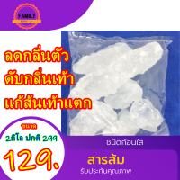 2kg สารส้ม ระงับกลิ่นกาย กลิ่นเท้า ทำน้ำใส ป้องกัน ส้นเท้าแตก * สารส้มทารักแร้ สารส้มก้อน สารส้มผง สารส้มดับกลิ่น สารส้มใส สารส้มแท่ง