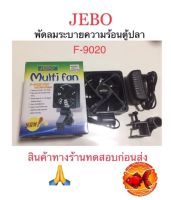 พัดลม JEBO F-9020 FAN ใช้กับตู้ไม้น้ำ ตู้ปลาทะเล