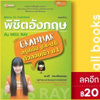 ? คู่มือเทพ 10 ด่านอิทธิฤทธิ์ พิชิตอังกฤษกับ Miss Ray - to share publishing เรวดี กองทัพธรรม