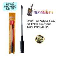 เสายางSPEEDTEL 701  ขั้ว BNC แบบหางหนูย่าน140-150 Mhz ความยาว 23.5 เซนติเมตร เพิ่มความสามารถในการ รับ-ส่ง ให้ดีขึ้น ไกลขึ้น