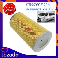 กรองอากาศ โตโยต้า คอมมิวเตอร์ ปี 2005-2018 / Toyota Commuter / คอมมูเตอร์