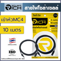 สายไฟโซล่าเซลล์ 10 เมตร สีแดง เข้าหัว MC4 โซล่าริช DC PV1-F,1x4 SQ.MM. RATING 55A พร้อมหัว MC4