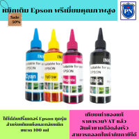 หมึกเติม EPSON 100ml BK/C/M/Y  คุณภาพสูง เกรดAสำหรับเติมเครื่องปริ้น EPSON ติดแทงค์ แเติมตลับหมึก #หมึกเครื่องปริ้น hp #หมึกปริ้น   #หมึกสี   #หมึกปริ้นเตอร์  #ตลับหมึก