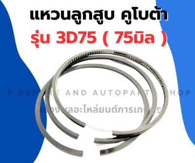 แหวนลูกสูบ คูโบต้า เครื่อง3สูบ รุ่น 3D75 (75มิล) แหวนลูกสูบ3D75 แหวนสูบ แหวนสูบคูโบต้า3สูบ แหวนลูกสูบ แหวนสูบ3D75