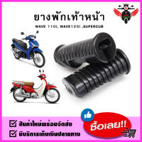 ยางพักเท้าหน้า HONDA : WAVE-110i / WAVE-125i / DREAM SUPER CUB (1คู่)