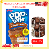 Kelloggs Pop tarts Frosted Chocotastic 384g เคลลอกก์ ป๊อปทาร์ต ขนมปังสอดไส้ช็อกโกแลต 384กรัม Pop Tarts Frosted