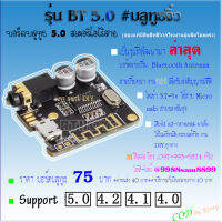 บอร์ดบลูทูธ 5.0 สเตอริโอไร้สาย (รับเสียง) รุ่นจิ๋ว เหมาะสำหรับงาน DIY และเครื่องเสียงรถยนต์