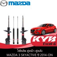 KYB โช้คอัพ MAZDA 3 SKYACTIVE ปี 2014-ON คู่หน้า-คู่หลัง KAYABA Excel-G