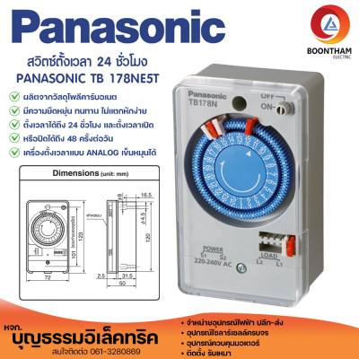 Panasonic ทามเมอร์220V สวิตซ์ตั้งเวลา 24 ชั่วโมง ทามเมอร์สลับการทำงาน นาฬิกาตั้งเวลาเปิด-ปิดไฟ PANASONIC TB 178NEST ยี่ห้อ พานาโซนิค**