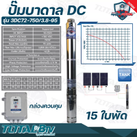 Mitsumax ปั๊มบาดาล DC 750W บ่อ 3 นิ้ว 15 ใบพัด ดูดลึก 95เมตร ท่อส่ง 1.2นิ้ว ปั๊มบาดาลโซล่าเซลล์ รุ่น 3DC72-750/3.8-95 กล่องควบคุม รับประกันคุณภาพ