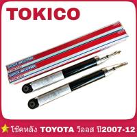 โช๊คอัพหลัง TOYOTA นิววีออส ปี2007-2012 ยี่ห้อ TOKICO  1คู่