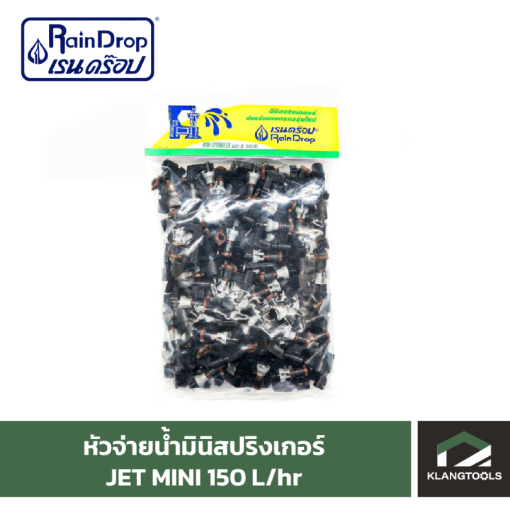 หัวน้ำ-raindrop-หัวมินิสปริงเกอร์-minisprinkler-หัวจ่ายน้ำ-หัวเรนดรอป-รุ่น-jet-mini-150-ลิตร