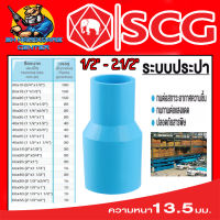 ข้อต่อตรงลด หนาชั้น 13.5 มีขนาดให้เลือกตั้งแต่ 3/4 - 2.1/2 นิ้ว ยี่ห่อ SCG ขายยกกล่อง (จำนวนตามตารางในรูป)