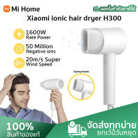 Xiaomi Mijia Negative lon Electric Hair Dryer H300 1600W ไดร์เป่าผมไฟฟ้าไอออน เทคโนโลยีบำรุงเส้นผมด้วยไอออน เครื่องเป่าผม แบบพกพา