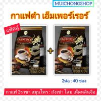 แพ็คคู่ HERBAL HUB กาแฟดำ สมุนไพร เอ็มเพอร์เรอร์ EMPEROR BLACK COFFEE จำนวน2ห่อ (1ห่อ:20ซองx2) ถังเช่า โสม เห็ดหลินจือ สินค้าใหม่ ซองดำ