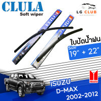 ใบปัดน้ำฝน CLULA  (กล่องน้ำเงิน) Isuzu D-MAX ปี 2002-2012 ขนาด 19+22 นิ้ว (มีขายแบบ 1 ชิ้น และ แบบแพ็คคู่) LG CLUB