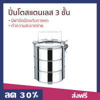 ขายดี ปิ่นโตสแตนเลส 3 ชั้น มีฝาปิดป้องกันการหก ทำความสะอาดง่าย - ปิ่นโตพกพา ปิ่นโต ปิ่นโตอเนกประสงค์ ปิ่นโตใส่อาหาร ปิ่นโตน่ารักๆ ปิ่นโตโบราณ ปิ่นโตเก็บความร้อน ปิ่นโตสวยๆ ปิ่นโตเคลือบ ปิ่นโตไปวัด