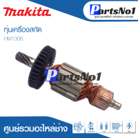 ?ส่งไว? ทุ่น Makita มากีต้า เครื่องสกัด HM1306  ? สินค้าสามารถออกใบกำกับภาษีได้