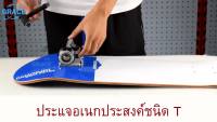 ????โปรโมชั่นราคาพิเศา ทรัคสเก็ตบอร์ด เซิร์ฟสเก็ตskateboard toolประแจตัวที ชุดประแจตัวที น็อตสเก็ตบอร์ด skateอุปกรณ์สเก็ตบอร์ด อะไหล่ surfskate ราคาถูก ชุดประแจครบชุด ประแจ ชุดประแจ ชุดประแจบล็อก ชุดประแจแหวน เครื่องมือช่าง อุปกรณ์ช่าง ซ่อมแซ่ม