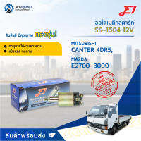 ?E1 ออโตเมติกสตาร์ท SS-1504 12V MITSUBISHI CANTER 4DR5, MAZDA E2700-3000 จำนวน 1 ตัว?