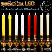 ?Hot Sale! เทียนไฟฟ้า LED 1 คู่ ชุดเชิงเทียนบูชาไฟฟ้า รุ่นสูง 28 cm. เปลวเทียนพลิ้วไหวเสมือนจริง แบบใส่ถ่าน (แถมถ่านฟรีพร้อมใช้งาน) สุดฮอต! ชุดธูปเทียนไฟฟ้าเทียนใส่ถ่าน