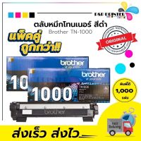 [[ แพ็ค 2 กล่อง ]] ตลับหมึกเลเซอร์ เครื่องปริ้น Laser บราเทอร์ Brother TN-1000 รับประกันของแท้ 100% สินค้าเบิกจากศูนย์ #หมึกปริ้นเตอร์  #หมึกเครื่องปริ้น hp #หมึกปริ้น   #หมึกสี #ตลับหมึก