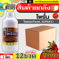 ?? สินค้ายกลัง ?? ไพธั่น 1ลิตร*12ขวด (ไดคลอร์วอส) ป้องกันกำจัดเพลี้ยและแมลงต่างๆ เพลี้ยไฟ เพลี้ยอ่อน