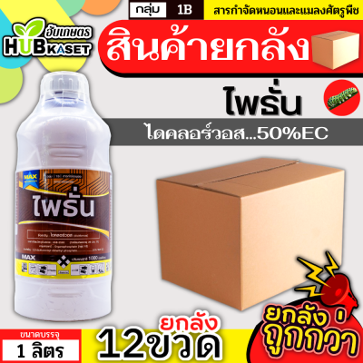 💥💥 สินค้ายกลัง 💥💥 ไพธั่น 1ลิตร*12ขวด (ไดคลอร์วอส) ป้องกันกำจัดเพลี้ยและแมลงต่างๆ เพลี้ยไฟ เพลี้ยอ่อน