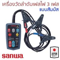 Sanwa เครื่องวัดลำดับเฟสไฟ 3 เฟส แบบสัมผัส รุ่น KS2 (3 Phase Detector เครื่องวัดลำดับเฟส เครื่องทดสอบเฟส เครื่องวัดเฟสไฟฟ้า)