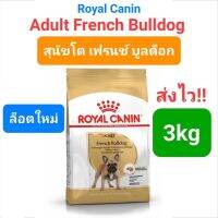 ส่งฟรีทุกรายการ Royal Canin French Bulldog Adult (3kg)โรยัลคานิน อาหารสุนัขโต เฟรนช์ บูลด็อก ขนาด 3 กิโลกรัม