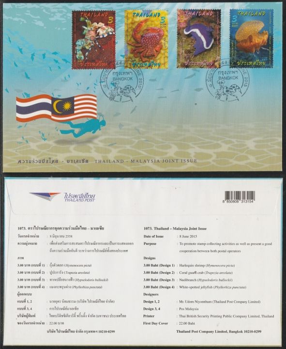 1073-ชุดสะสม-ตราไปรษณียากรที่ระลึก-ชุดความร่วมมือไทย-มาเลเซีย-ประเทศไทย-ซองจดหมาย-แสตมป์-โปสการ์ด