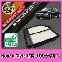 กรองอากาศ กรองเครื่อง กรองอากาศเครื่อง ฮอนด้า ซีวิค Honda Civic (FD) ปี2006-2011