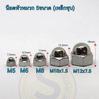 หัวน็อตหมวกเหล็ก (เหล็กชุบขาว) ขนาด M5, M6, M8, M10, M12 (5ขนาด) ใช้ปิดเดือยเกียวให้มีความสวยงาม (10ตัว/ชุด)