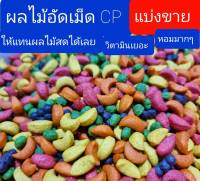 ผลไม้อัดเม็ดcp สำหรับนกแก้ว และสัตว์ฟันแทะทุกชนิด (แบ่งขาย1กิโลกรัม 500 กรัม)