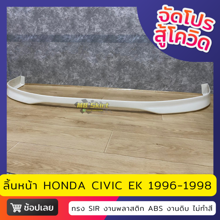 ลิ้นหน้า-honda-civic-ek-สำหรับปี-1996-1998-งานพลาสติก-abs-งานไทย-ไม่ทำสี