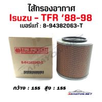 [แท้ห้าง] กรองอากาศ ISUZU TFR ปี 1988-1998 อีซูซุ ทีเอฟอาร์ (8-94382063-T)