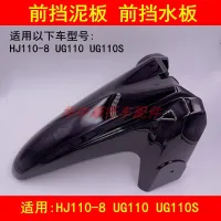 Adapter haojue HJ110-8 UG110 curved beam motorcycle front fender cover water retaining block masonry shell sand plate