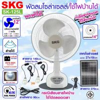 YPL  พัดลมโซล่าเซลล์ 14 นิ้ว  SKG รุ่น AV-1000ใช้ไฟบ้านได้ พัดลม SKG พร้อมแผงโซล่า แบตเตอรี่ในตัว พัดลมตั้งพื้น