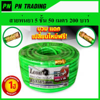 สายพ่นยา 5 ชั้น 50 เมตร 200 บาร์ Leon