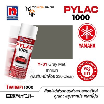 สีสเปรย์ ไพแลค NIPPON PAINT PYLAC 1000 Y-31 Gray Met. เทาเมท (พ่นทับหน้าด้วย 230 Clear) พ่นรถยนต์ พ่นมอเตอร์ไซค์ Yamaha ยามาฮ่า เฉดสีครบ