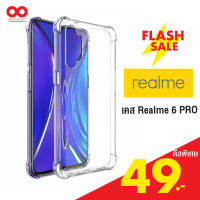 realme 6 pro เคส มาใหม่ล่าสุด เคสใสนํ้าหนักเบา เสริมยางกันกระแทก 4 มุม สำหรับ realme 6 pro  /888gadget