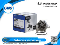 ปั้มน้ำ GNS รุ่นรถ HONDA ACCORD ปี 1983-1986 (GWHO-21A)