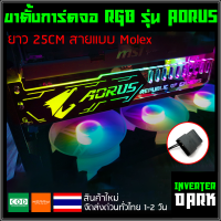 ขาตั้งการ์ดจอ RGB รุ่น AORUS ยาว 25CM สายแบบ Molex ต่อกับ Power ได้เลย