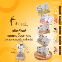 ส่งฟรี ฟิตต์ มีล   บรรจุ 14 ซอง ค ว ม คุ ม น้ำหนัก ท ด แ ท น มื้ออาหาร ครบ 5 หมู่  รสกาแฟ, รสสตอเบอรี่, รสชา, รสโกโก้, รสกล้วย ของแท้