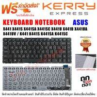 KEYBOARD ASUS คีย์บอร์ดเอซุส X441 X441S X441SA X441SC X441U X441B X441UA X441UV / K441 K441S K441SA K441SC