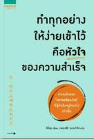 ทำทุกอย่างให้ง่ายเข้าไว้ คือหัวใจของความสำเร็จ ความลับของ  ความเรียบง่าย  ที่รู้กันในหมู่คนเก่งเท่านั้น หนังสือเล่มนี้จะถอดเปลือกนอกที่ฟุ้มเฟือย ผู้เขียน Lee Ji Hoon (ลีจีฮุน)