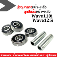 บูชดุมกลางเวฟหน้า+หลัง พร้อมลูกปืนล้อ Wave100, Wave110i, Wave125i, Wave125r (บู๊ชดุมกลางหน้า+บู๊ชดุมกลางหลัง+ลูกปืน4ตลับ) บูทล้อเวฟ110ไอ บู๊ชกลางดุม