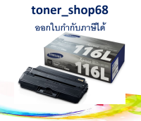 Samsung 116L ตลับหมึกโทนเนอร์ สีดำ (MLT-D116L) ของแท้ Black