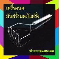 เครื่องบดมันฝรั่งบดมันฝรั่ง ทำจากสแตนเลส ไม่เป็นสนิม และทนทาน